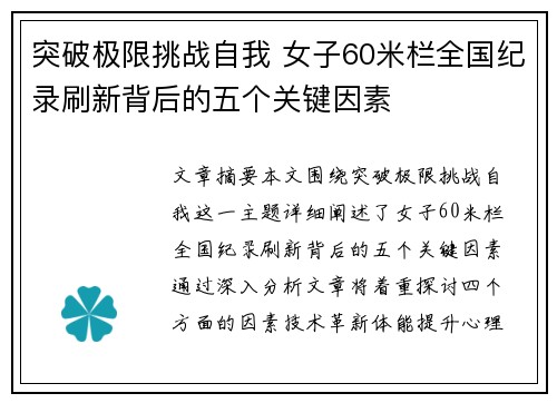 突破极限挑战自我 女子60米栏全国纪录刷新背后的五个关键因素