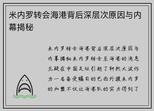 米内罗转会海港背后深层次原因与内幕揭秘
