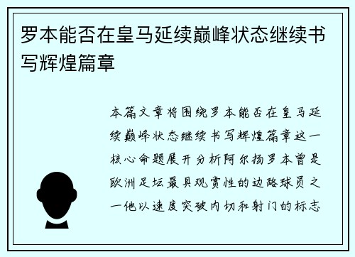 罗本能否在皇马延续巅峰状态继续书写辉煌篇章