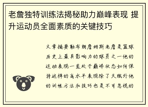 老詹独特训练法揭秘助力巅峰表现 提升运动员全面素质的关键技巧 老詹独特训练法揭秘助力巅峰表现 提升运动员全面素质的关键技巧