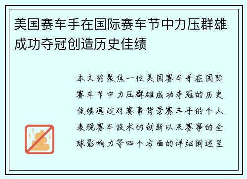 美国赛车手在国际赛车节中力压群雄成功夺冠创造历史佳绩 美国赛车手在国际赛车节中力压群雄成功夺冠创造历史佳绩