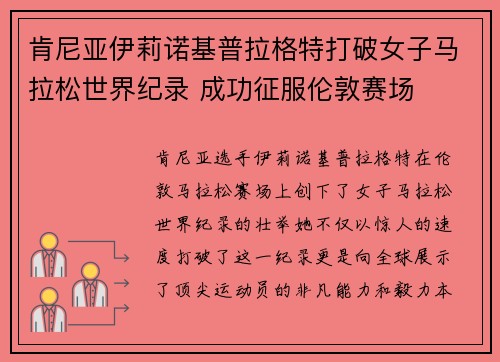 肯尼亚伊莉诺基普拉格特打破女子马拉松世界纪录 成功征服伦敦赛场 肯尼亚伊莉诺基普拉格特打破女子马拉松世界纪录 成功征服伦敦赛场