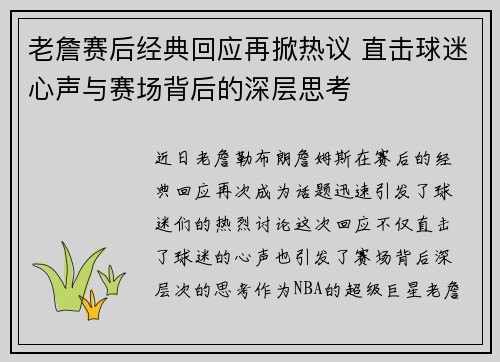 老詹赛后经典回应再掀热议 直击球迷心声与赛场背后的深层思考 老詹赛后经典回应再掀热议 直击球迷心声与赛场背后的深层思考