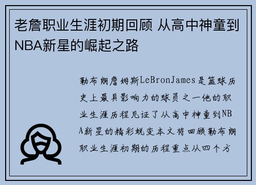 老詹职业生涯初期回顾 从高中神童到NBA新星的崛起之路 老詹职业生涯初期回顾 从高中神童到NBA新星的崛起之路