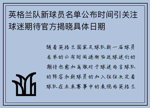 英格兰队新球员名单公布时间引关注球迷期待官方揭晓具体日期 英格兰队新球员名单公布时间引关注球迷期待官方揭晓具体日期
