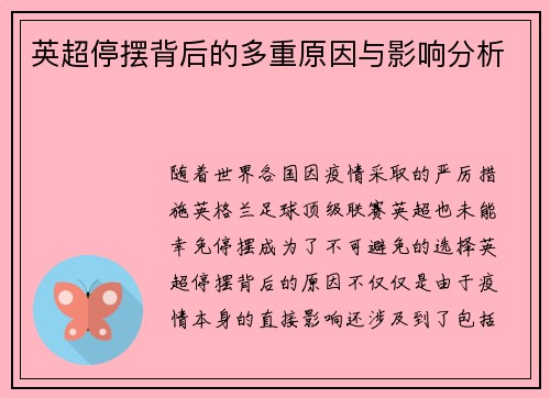 英超停摆背后的多重原因与影响分析