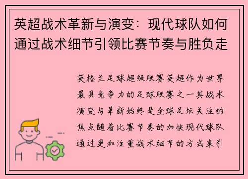 英超战术革新与演变：现代球队如何通过战术细节引领比赛节奏与胜负走势
