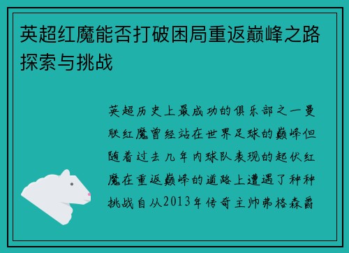 英超红魔能否打破困局重返巅峰之路探索与挑战
