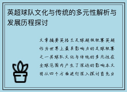 英超球队文化与传统的多元性解析与发展历程探讨