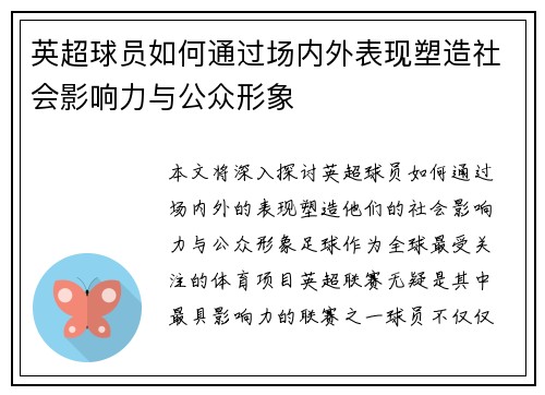 英超球员如何通过场内外表现塑造社会影响力与公众形象