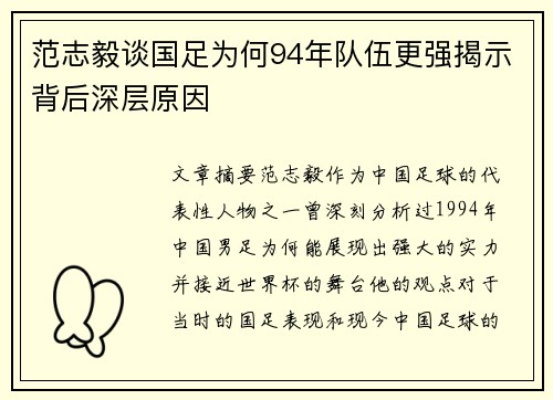 范志毅谈国足为何94年队伍更强揭示背后深层原因