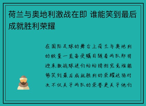 荷兰与奥地利激战在即 谁能笑到最后成就胜利荣耀 荷兰与奥地利激战在即 谁能笑到最后成就胜利荣耀
