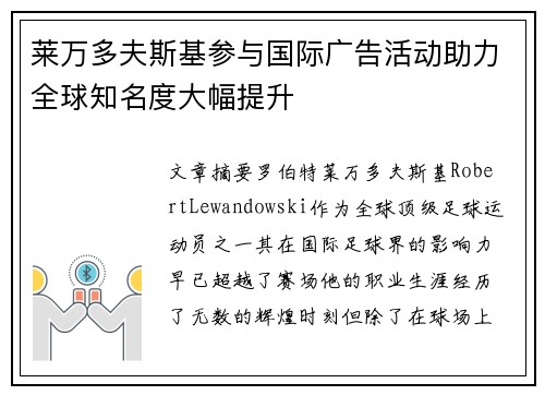莱万多夫斯基参与国际广告活动助力全球知名度大幅提升
