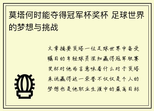 莫塔何时能夺得冠军杯奖杯 足球世界的梦想与挑战 莫塔何时能夺得冠军杯奖杯 足球世界的梦想与挑战