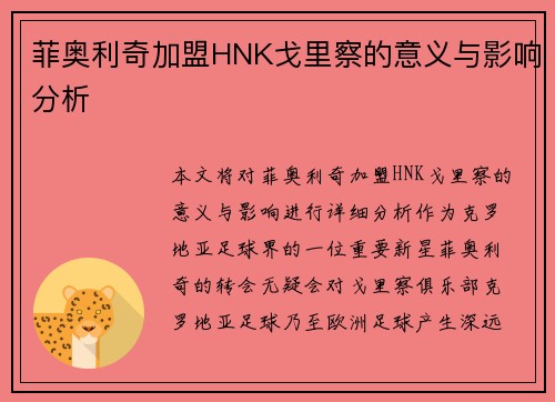 菲奥利奇加盟HNK戈里察的意义与影响分析