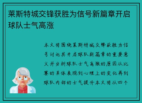 莱斯特城交锋获胜为信号新篇章开启球队士气高涨 莱斯特城交锋获胜为信号新篇章开启球队士气高涨
