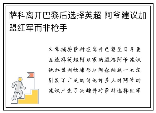 萨科离开巴黎后选择英超 阿爷建议加盟红军而非枪手