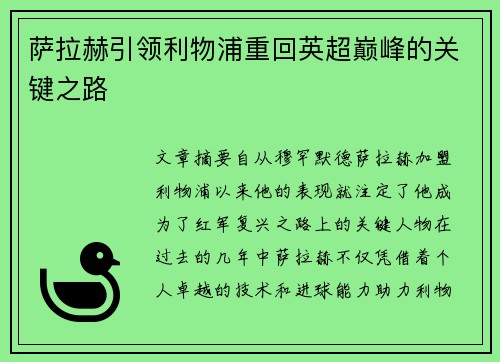 萨拉赫引领利物浦重回英超巅峰的关键之路 萨拉赫引领利物浦重回英超巅峰的关键之路