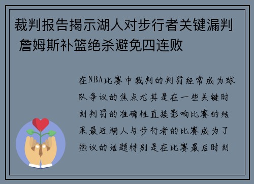 裁判报告揭示湖人对步行者关键漏判 詹姆斯补篮绝杀避免四连败