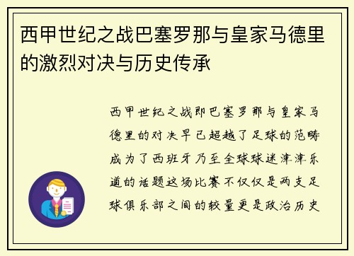 西甲世纪之战巴塞罗那与皇家马德里的激烈对决与历史传承