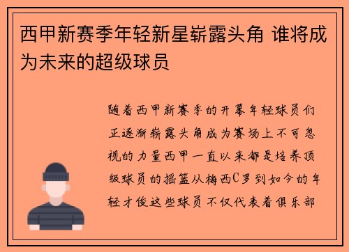 西甲新赛季年轻新星崭露头角 谁将成为未来的超级球员