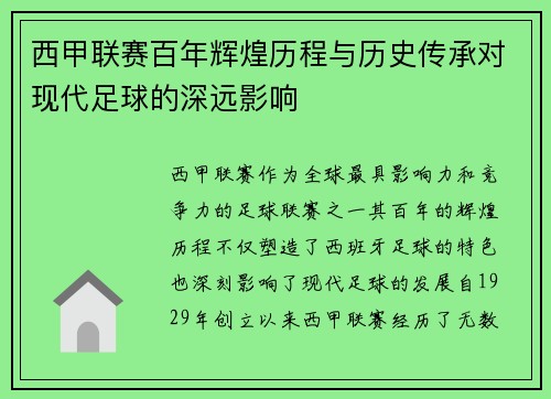 西甲联赛百年辉煌历程与历史传承对现代足球的深远影响