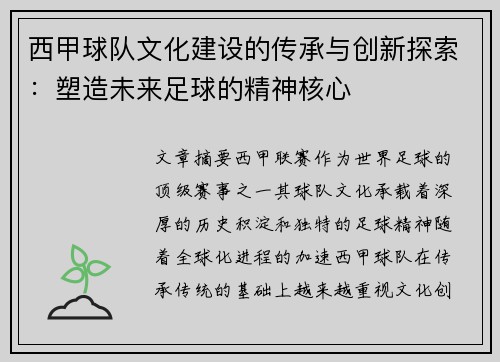 西甲球队文化建设的传承与创新探索：塑造未来足球的精神核心