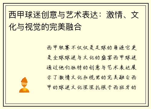 西甲球迷创意与艺术表达：激情、文化与视觉的完美融合
