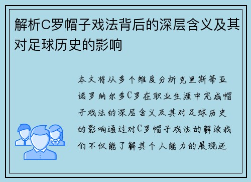 解析C罗帽子戏法背后的深层含义及其对足球历史的影响