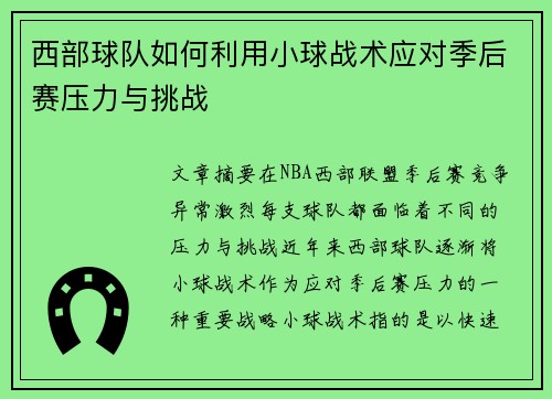 西部球队如何利用小球战术应对季后赛压力与挑战
