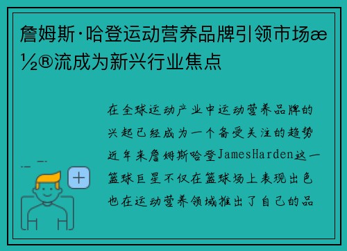詹姆斯·哈登运动营养品牌引领市场潮流成为新兴行业焦点