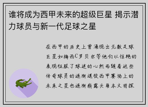 谁将成为西甲未来的超级巨星 揭示潜力球员与新一代足球之星