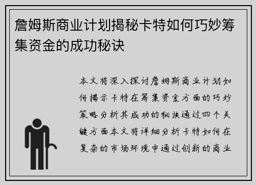 詹姆斯商业计划揭秘卡特如何巧妙筹集资金的成功秘诀 詹姆斯商业计划揭秘卡特如何巧妙筹集资金的成功秘诀