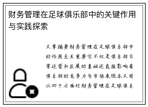 财务管理在足球俱乐部中的关键作用与实践探索 财务管理在足球俱乐部中的关键作用与实践探索