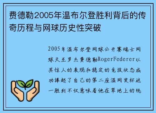费德勒2005年温布尔登胜利背后的传奇历程与网球历史性突破 费德勒2005年温布尔登胜利背后的传奇历程与网球历史性突破
