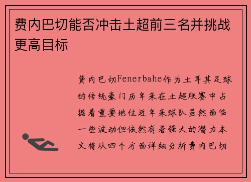费内巴切能否冲击土超前三名并挑战更高目标