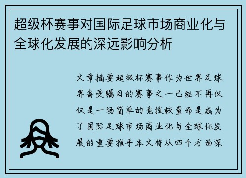 超级杯赛事对国际足球市场商业化与全球化发展的深远影响分析