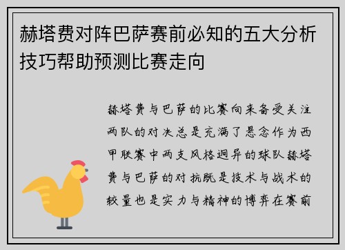 赫塔费对阵巴萨赛前必知的五大分析技巧帮助预测比赛走向 赫塔费对阵巴萨赛前必知的五大分析技巧帮助预测比赛走向