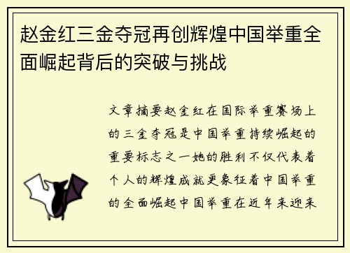赵金红三金夺冠再创辉煌中国举重全面崛起背后的突破与挑战 赵金红三金夺冠再创辉煌中国举重全面崛起背后的突破与挑战