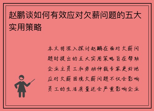 赵鹏谈如何有效应对欠薪问题的五大实用策略 赵鹏谈如何有效应对欠薪问题的五大实用策略