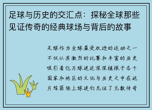 足球与历史的交汇点：探秘全球那些见证传奇的经典球场与背后的故事