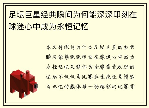 足坛巨星经典瞬间为何能深深印刻在球迷心中成为永恒记忆 足坛巨星经典瞬间为何能深深印刻在球迷心中成为永恒记忆