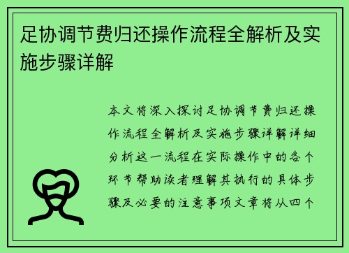 足协调节费归还操作流程全解析及实施步骤详解