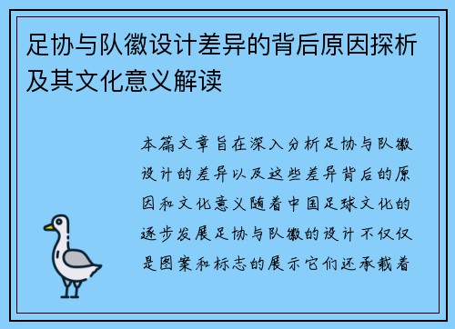 足协与队徽设计差异的背后原因探析及其文化意义解读