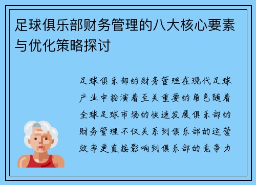 足球俱乐部财务管理的八大核心要素与优化策略探讨