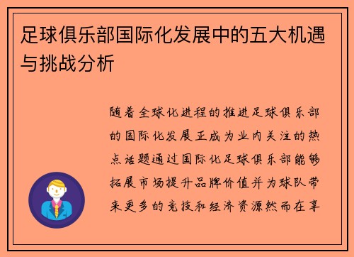 足球俱乐部国际化发展中的五大机遇与挑战分析 足球俱乐部国际化发展中的五大机遇与挑战分析