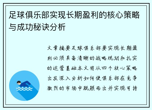 足球俱乐部实现长期盈利的核心策略与成功秘诀分析 足球俱乐部实现长期盈利的核心策略与成功秘诀分析