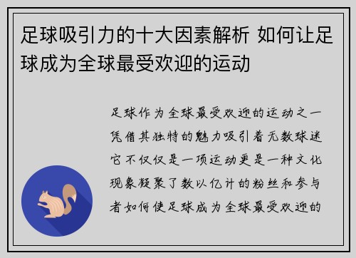 足球吸引力的十大因素解析 如何让足球成为全球最受欢迎的运动