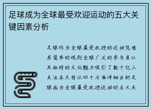 足球成为全球最受欢迎运动的五大关键因素分析