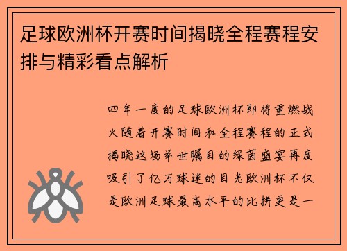 足球欧洲杯开赛时间揭晓全程赛程安排与精彩看点解析 足球欧洲杯开赛时间揭晓全程赛程安排与精彩看点解析